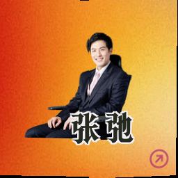 张弛