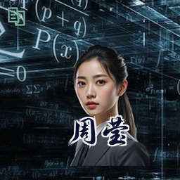 周莹